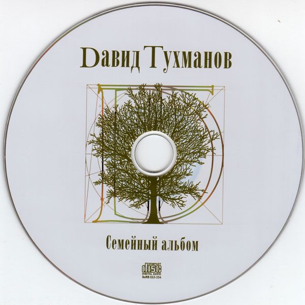 ladda ner album Давид Тухманов - Семейный Альбом