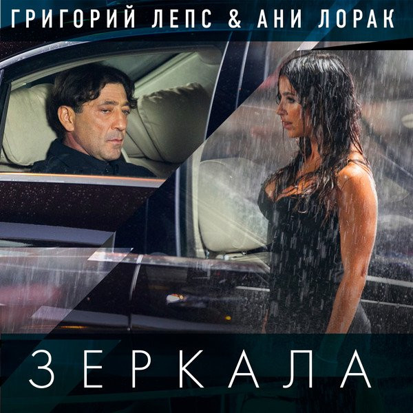 Григорий Лепс & Ани Лорак – Зеркала (2013, 256 Kbps, File) - Discogs