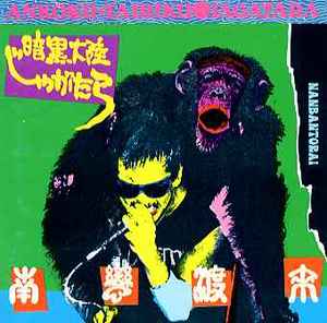 暗黒大陸じゃがたら – 南蛮渡来 (1989, CD) - Discogs