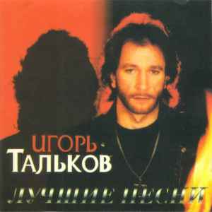 Игорь Тальков – Лучшие Песни (1996, CD) - Discogs