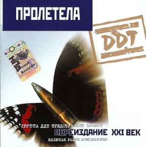 ДДТ - Пролетела album cover