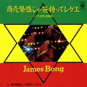 James Bong – 商売繁盛じゃ笹持ってレゲエ (1984, Vinyl) - Discogs