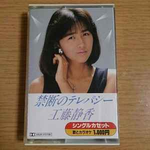 工藤静香 – 禁断のテレパシー (1987, Cassette) - Discogs