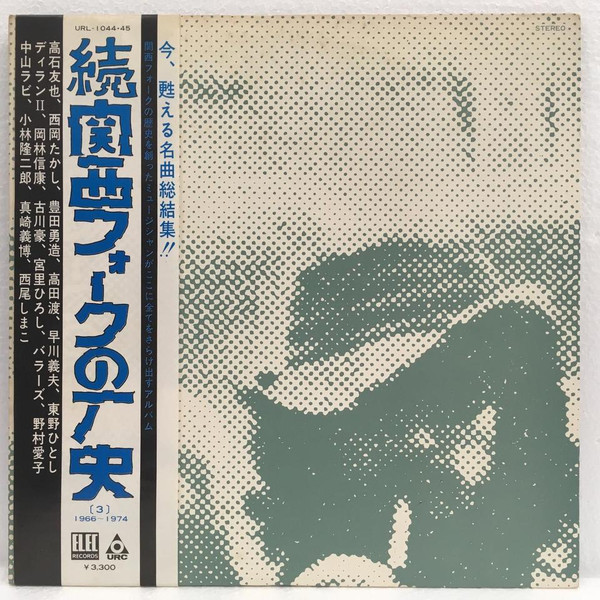 Various - 関西フォークの歴史 1966-1974 (3) | Releases | Discogs