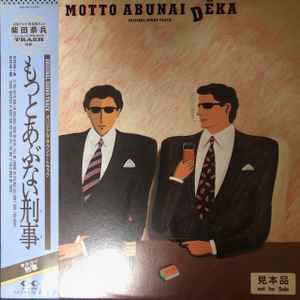 もっとあぶない刑事 -Original Soundtrack- (1986, Vinyl) - Discogs