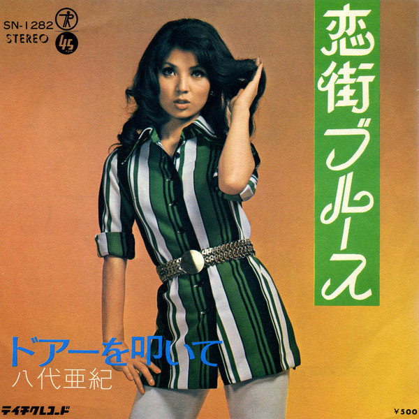 八代亜紀 – 恋街ブルース (1972, Vinyl) - Discogs