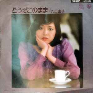 丸山圭子 - どうぞこのまま | Releases | Discogs