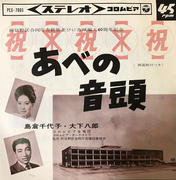 島倉千代子, 大下八郎 / 和田真一郎 – あべの音頭 (Vinyl) - Discogs