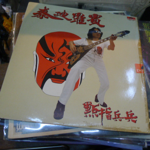 泰迪羅賓– 點指兵兵(1979, Vinyl) - Discogs