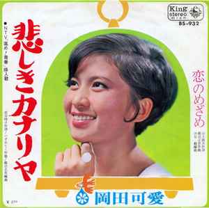 Kawai Okada = 岡田可愛 – 悲しきカナリヤ (1968, Vinyl) - Discogs