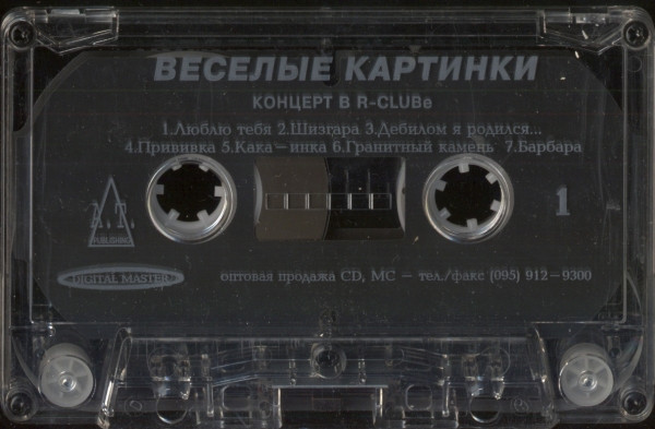 lataa albumi Веселые Картинки - Концерт В R Clube