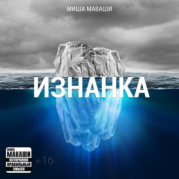 Миша Маваши – Изнанка (2013, 320 Kbps, File) - Discogs