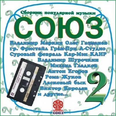 télécharger l'album Various - Союз 2