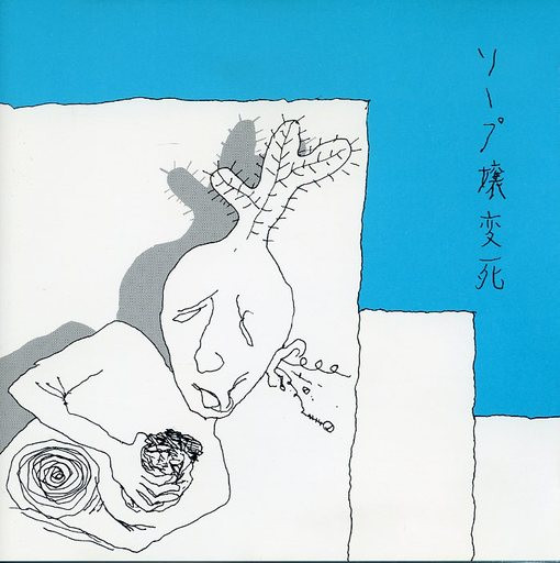 ソープ嬢変死 – ソープ嬢変死 (1992, CD) - Discogs