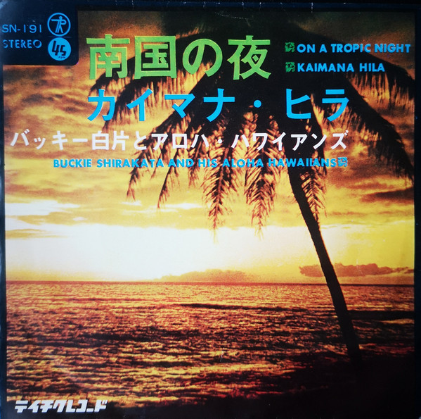 バッキー白片とアロハ・ハワイアンズ – 南国の夜 = On A Tropic Night