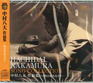 Hachidai Nakamura – Hachidai Nakamura Song Collection = 中村八大