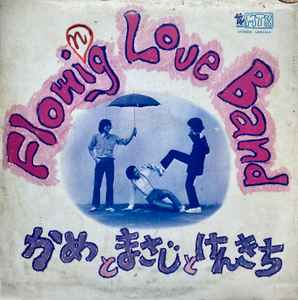 Flowing Love Band - ファースト & ラスト album cover