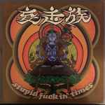 妄走族 – Stupid Fuckin' Times / 代表攻進曲 (2000, Vinyl) - Discogs