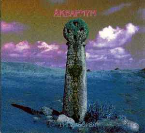 Аквариум - Гиперборея album cover