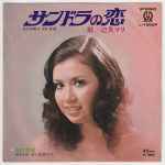 辺見マリ – サンドラの恋 (1971, Vinyl) - Discogs