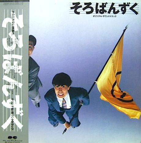 そろばんずく オリジナル・サウンドトラック (1986, Vinyl) - Discogs