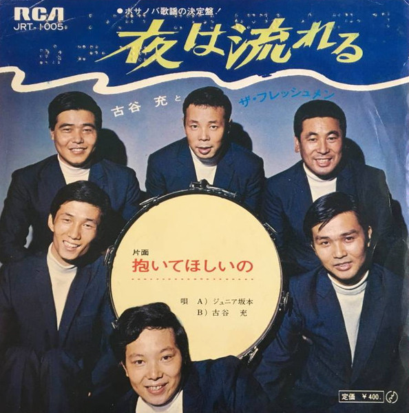古谷充とザ・フレッシュメン – 夜は流れる (1969, Vinyl) - Discogs