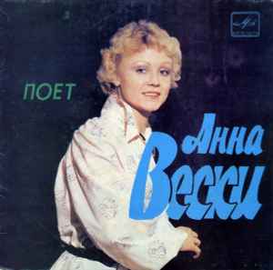 Anne Veski - Поет Анна Вески album cover