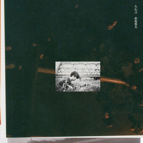 折坂悠太 – たむけ (2020, Vinyl) - Discogs