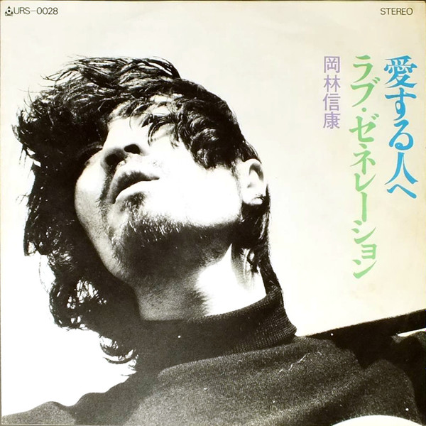 岡林信康 – 愛する人へ / ラブ・ゼネレーション (1971, Vinyl) - Discogs