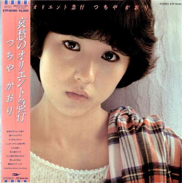 つちやかおり – 哀愁のオリエント急行 (2008, CD) - Discogs