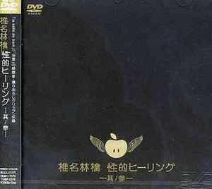 椎名林檎 – 性的ヒーリング～其ノ参～ (2003, DVD) - Discogs