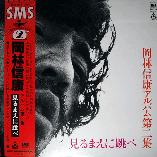 岡林信康 – 見るまえに跳べ (1970, Vinyl) - Discogs