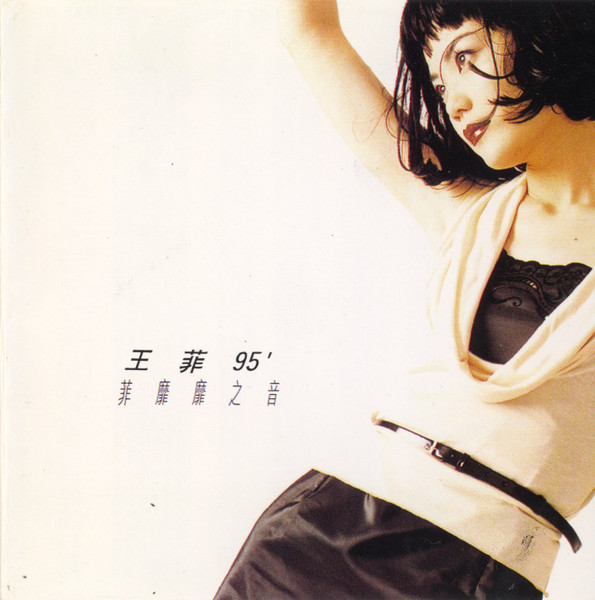 王菲– 菲靡靡之音(1995, CD) - Discogs