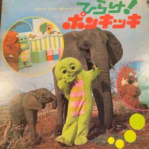 ひらけ！ポンキッキ (Vinyl) - Discogs
