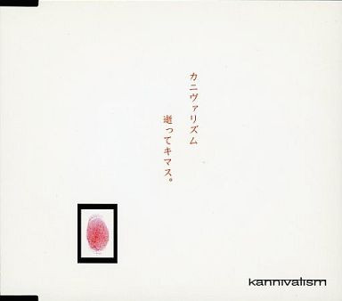 kannivalism – カニヴァリズム 逝ってキマス。 (2001, CD) - Discogs