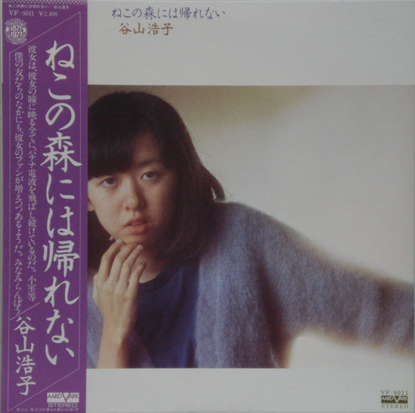 谷山浩子 – ねこの森には帰れない (1977, Vinyl) - Discogs