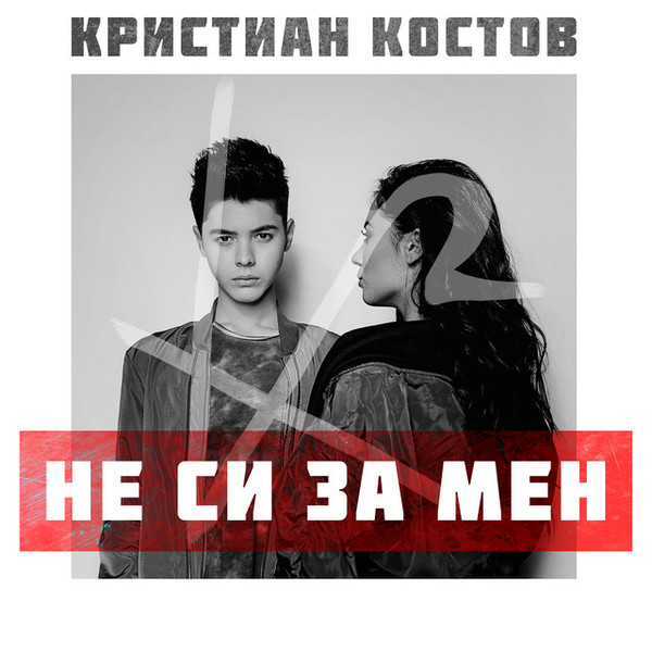 descargar álbum Кристиан Костов - Не Си За Мен