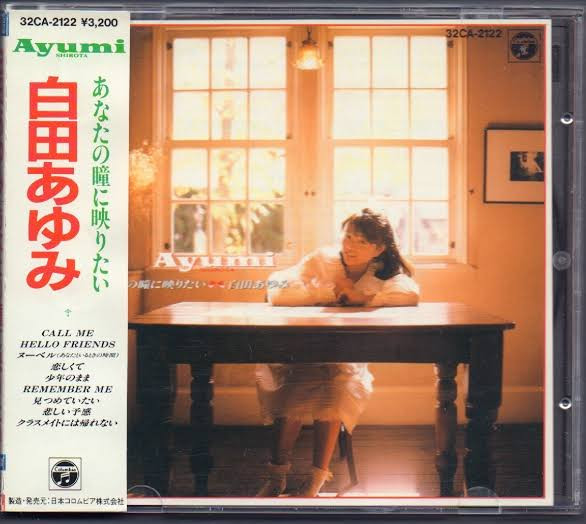 Ayumi Shirota = 白田あゆみ - あなたの瞳に映りたい | Releases | Discogs