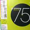 Various - 青春歌年鑑 '75 Best 30