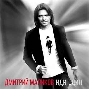 Дмитрий Маликов - Иди один album cover
