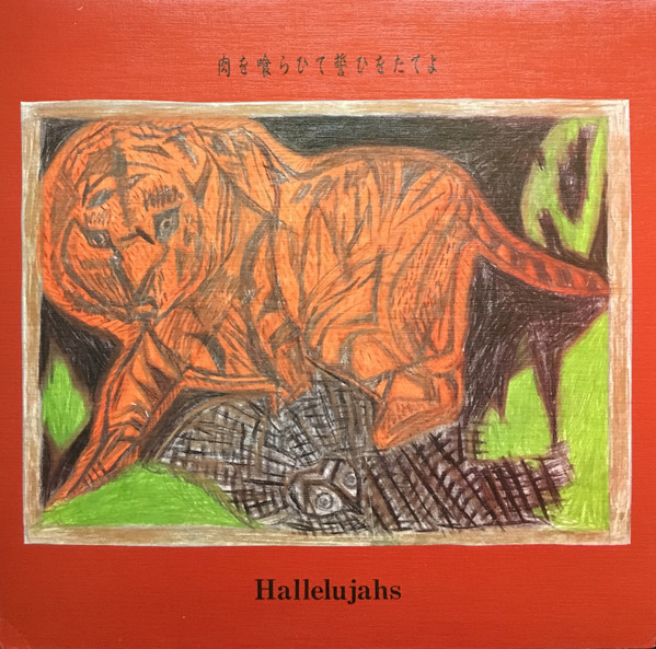 Hallelujahs – 肉を喰らひて誓ひをたてよ (1986, Vinyl) - Discogs