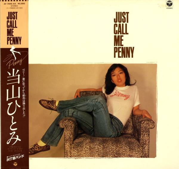 当山ひとみ - JUST CALL ME PENNY (LP)オリジナル美品 - 邦楽