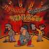 Various - Лучшие Русские Ремиксы 2002