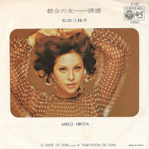 弘田三枝子 – 都会の女 / 誘惑 (1972