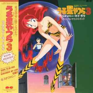 板倉文 – うる星やつら4 ラム・ザ・フォーエバー = Urusei Yatsura 4