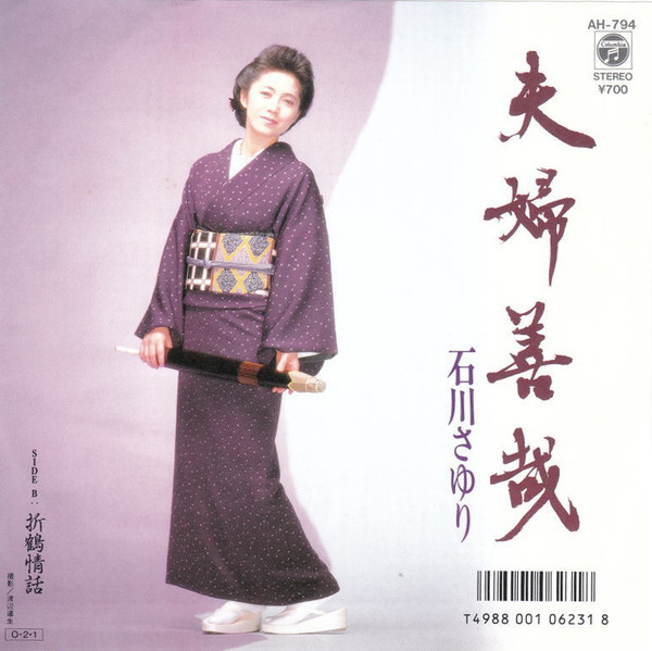 石川さゆり – 夫婦善哉 (1987, Vinyl) - Discogs