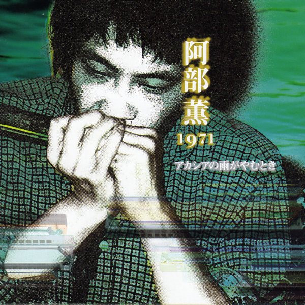 阿部薫 / 佐藤康和 – アカシアの雨がやむとき (1997, CD) - Discogs