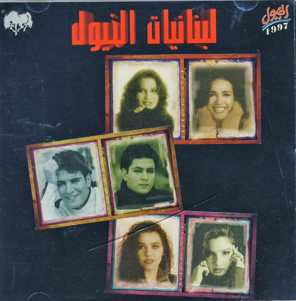 last ned album Various - لبنانيات الخيول