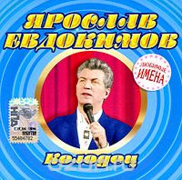 ladda ner album Ярослав Евдокимов - Колодец