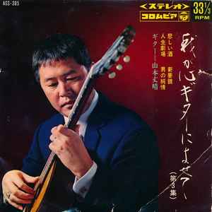 山本丈晴 – 我が心ギターによせて (第3集) (1968, Vinyl) - Discogs